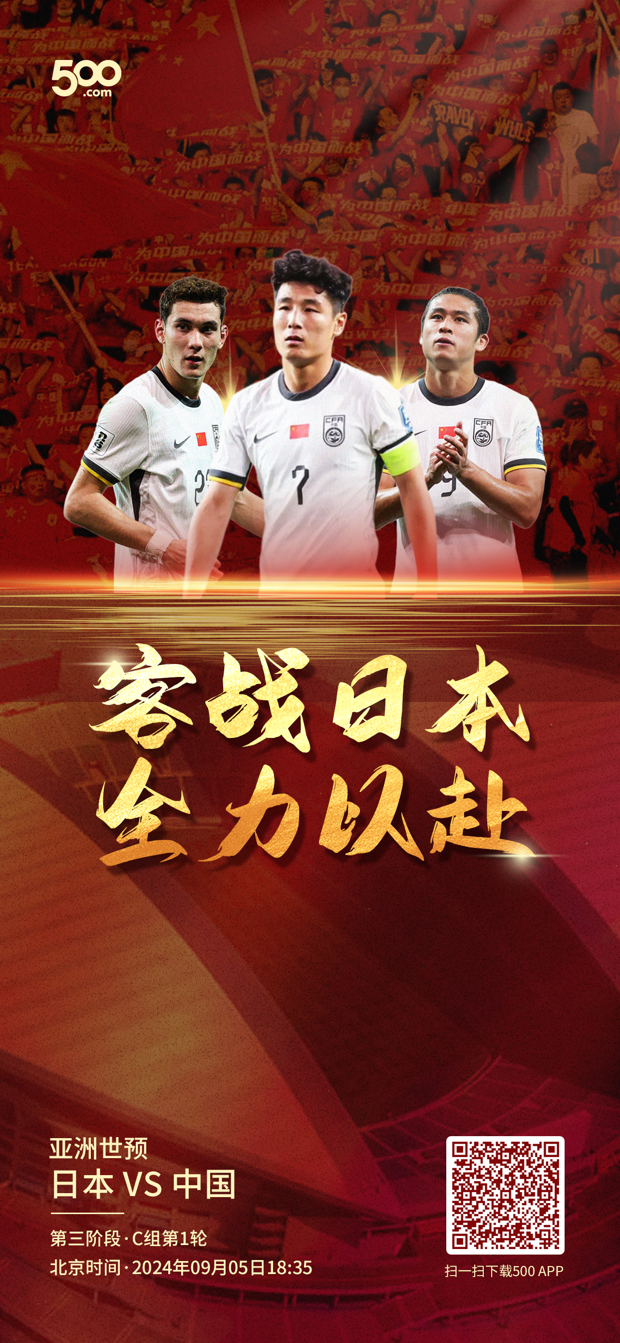 包含国足今晚再战日本，世预赛组委会发出文明观赛倡议书的词条